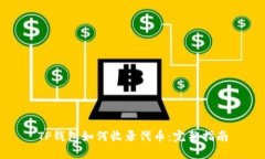 TP钱包如何收录代币：完整